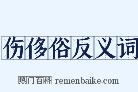 伤侈俗反义词是什么意思的图片